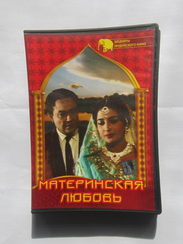 ДВД Материнская любовь. Мелодрама. Индия. 1966 г. реж. Асит Сен