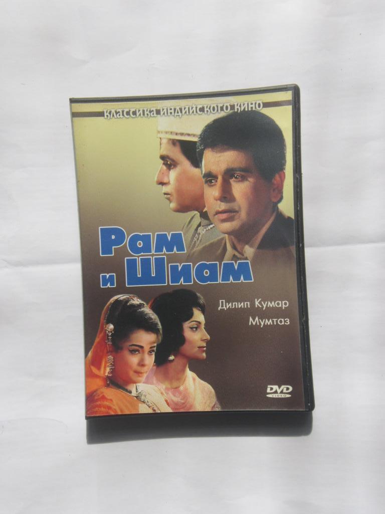 ДВД Рам и Шиам. Мелодрама. Индия. 1967 г. реж. Тапи Чанакья.