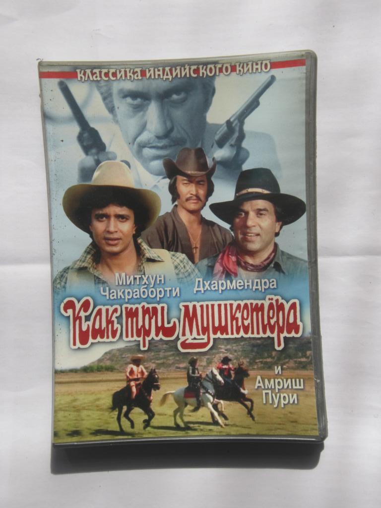 ДВД Как три мушкетёра. Кари-вестерн. Индия. 1984 г. реж. Прамод Чакраворти.