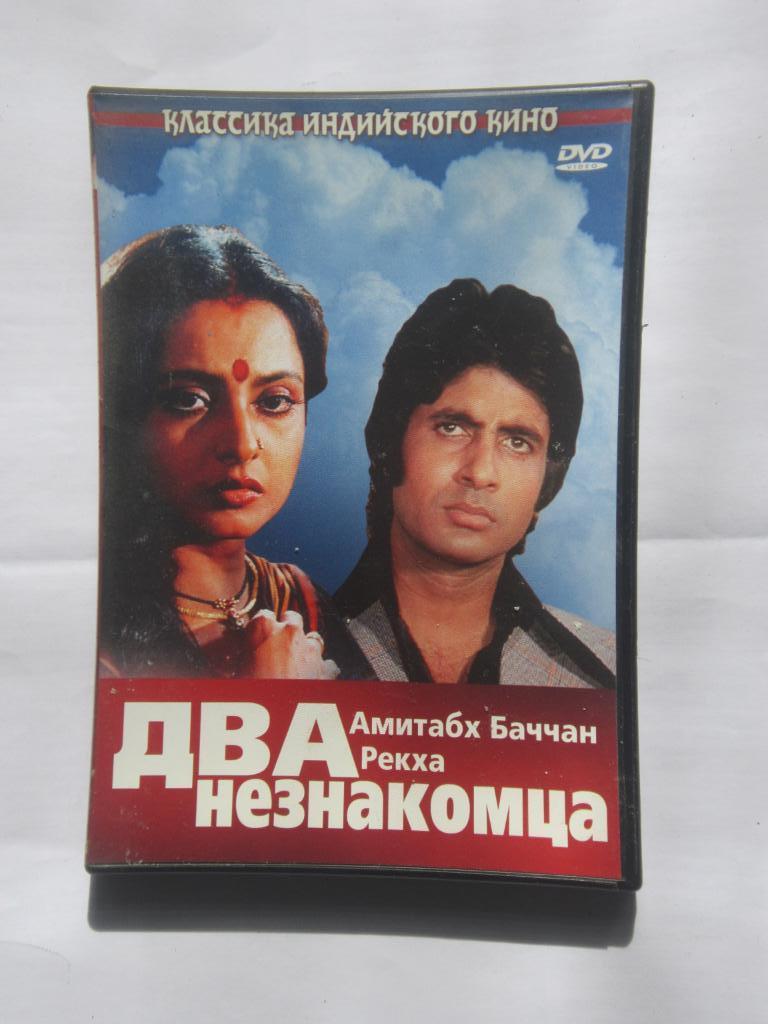 ДВД Два Незнакомца. Мелодрама. Индия. 1976 г. реж. Дулал Гуха.