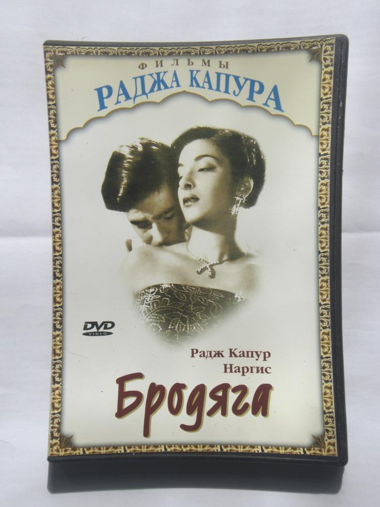ДВД Бродяга. Мелодрама. Индия. 1951 г. реж. Радж Капур