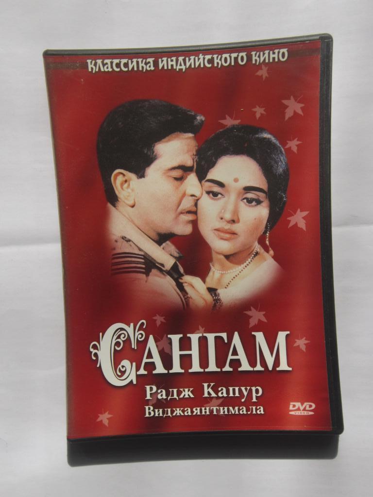 ДВД Сангам. Мелодрама. Индия. 1964 г. реж. Радж Капур.