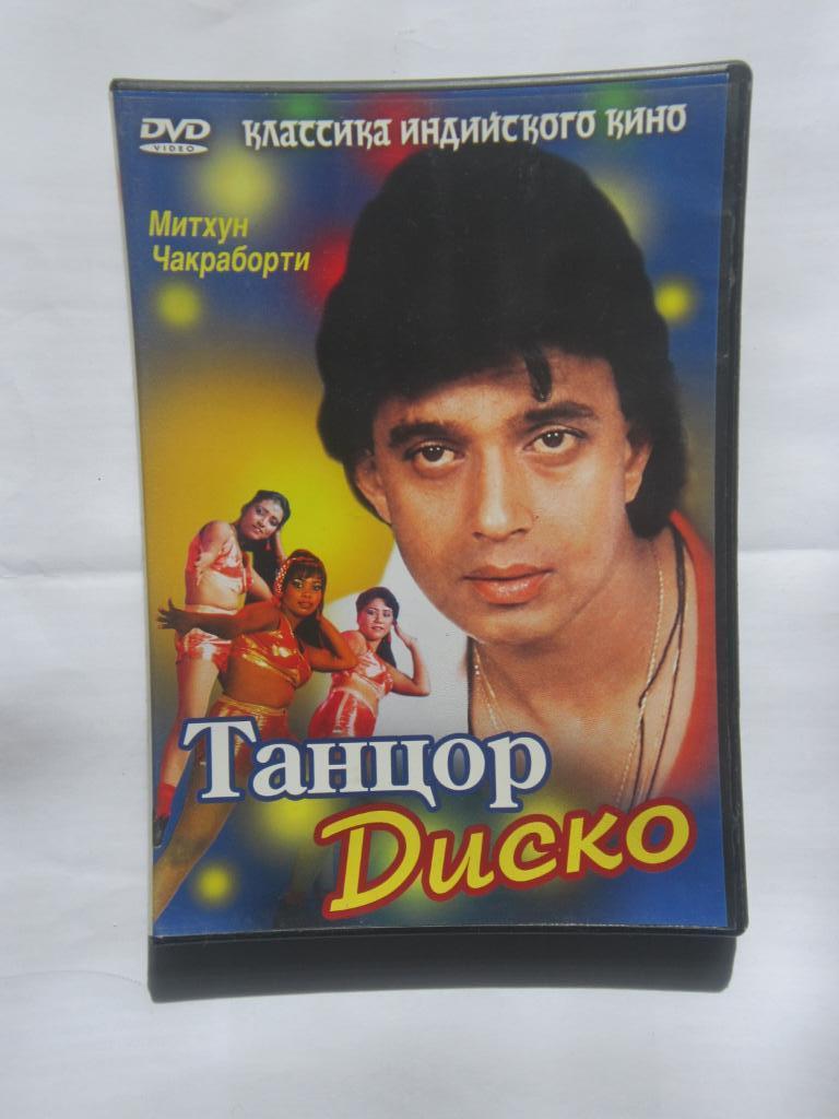 ДВД Танцор Диско. Мелодрама. Индия. 1982 г. реж. Баббар Субхаш.