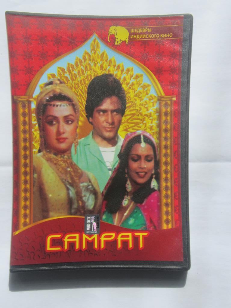 ДВД Самрат. Кари-вестерн. Мелодрама. Индия. 1982 г. реж. Мохан Сегал.