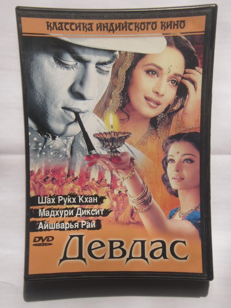 ДВД Девдас. Мелодрама. Индия. 1996 г. реж. Санджай Лила Бхансали.