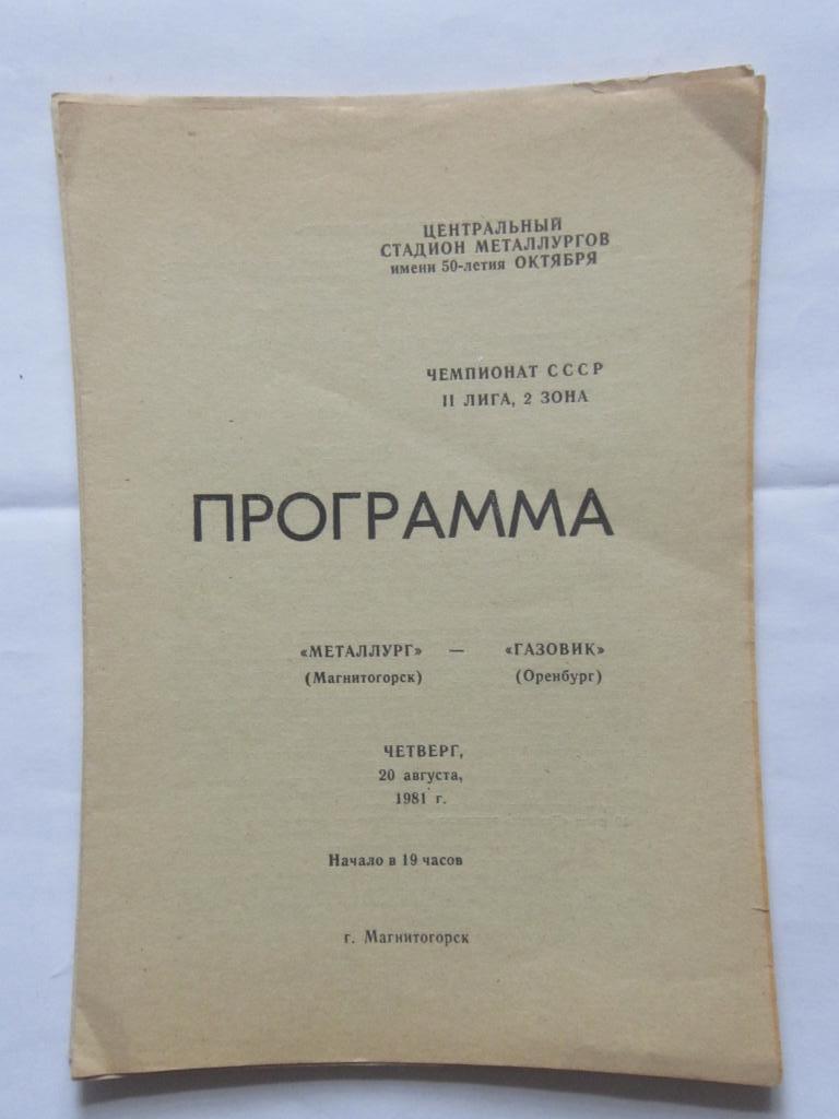 Металлург Магнитогорск - Газовик Оренбург 20 августа 1981 г.