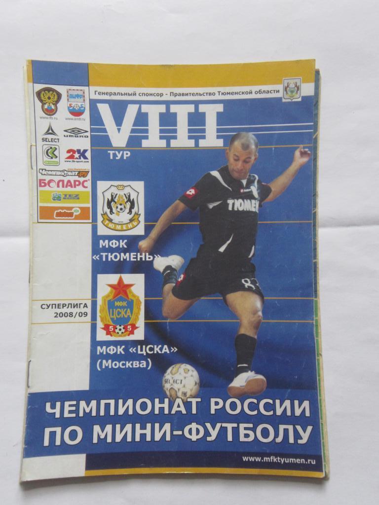 МФК Тюмень - МФК ЦСКА Москва сезон 2008-09. Суперлига. 8 тур.