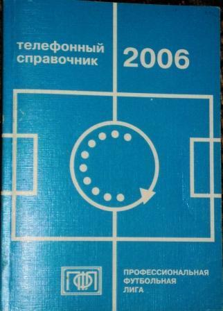 Телефонный справочник футбольных клубов России. 2006 г.