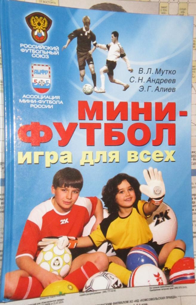 С. Андреев, Э. Алиев. Мини-футбол в школе.2008. 224 стр. 2 издание.