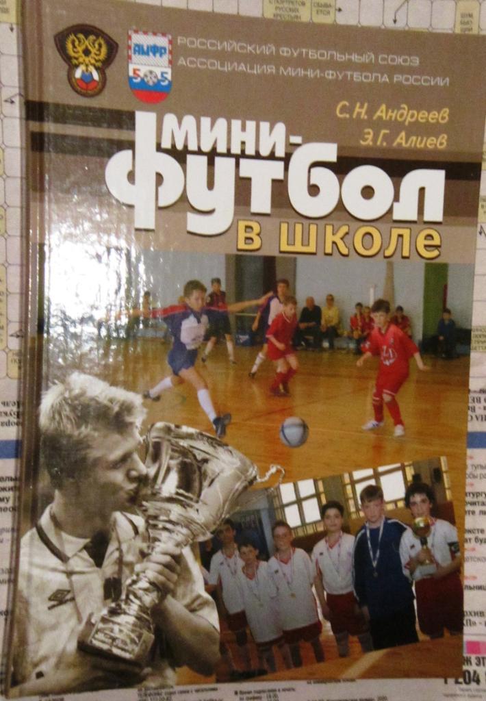 В. Мутко, С. Андреев, Э. Алиев. Мини-футбол-игра для всех. 2008.262 стр. 5000