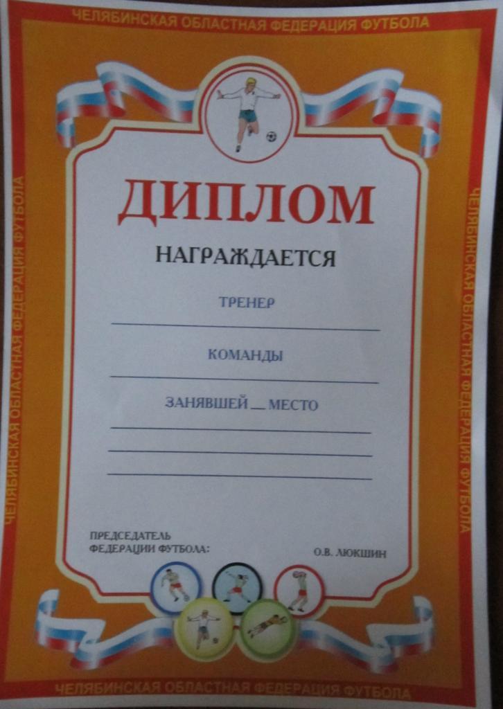 ДИПЛОМ челябинской областной федерации футбола А4