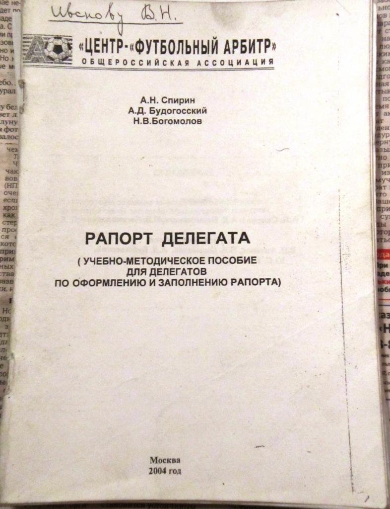 А.Спирин, А. Будогосский, А. Богомолов. Рапорт Делегата Москва-2004 Учебное посо