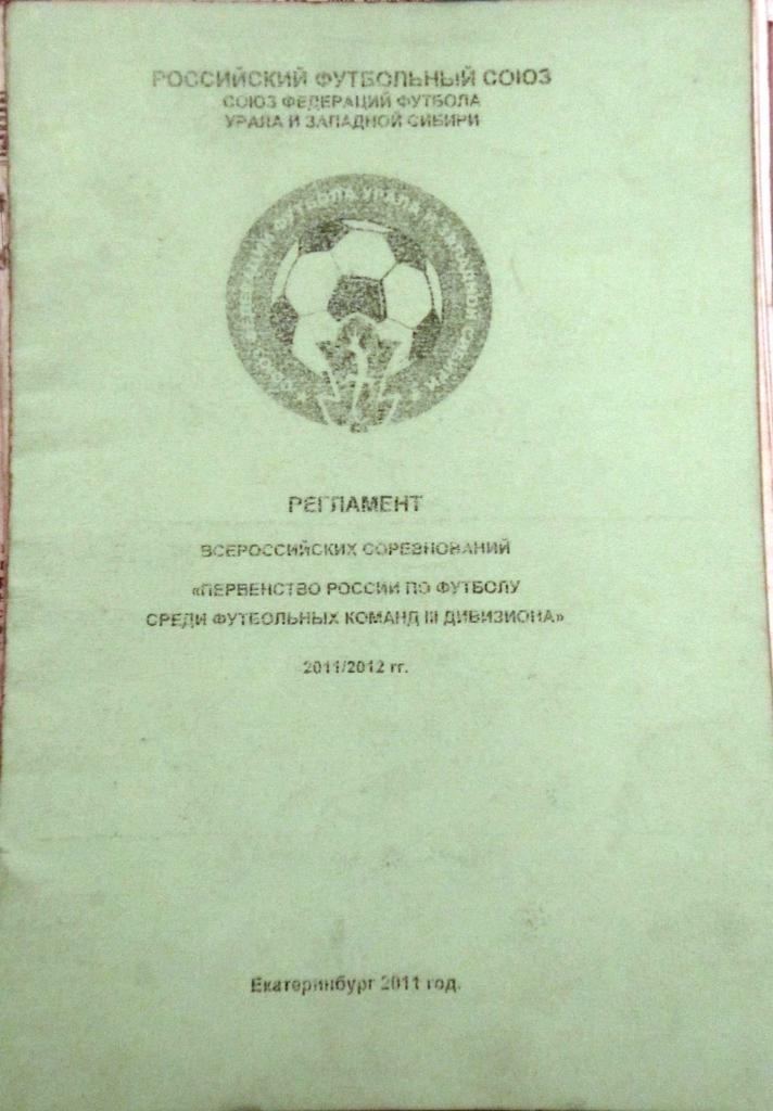 Регламент Первенства России по футболу среди команд 3 дивизиона 2011-12 гг