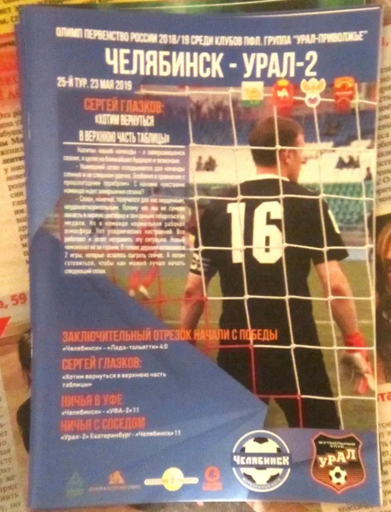 Фк Челябинск - Урал-2 Свердловская область 23.05.2019