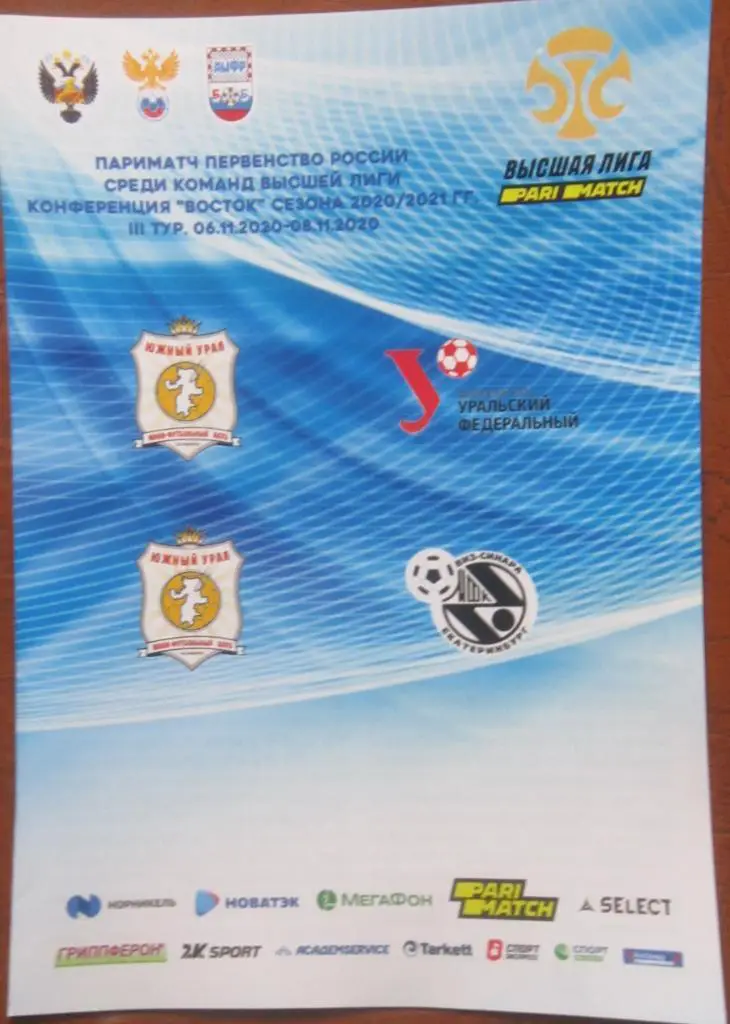 Южный урал Челябинск - УРФУ Екатеринбург, Виз Синара Екатеринбург 06-08.11.2020