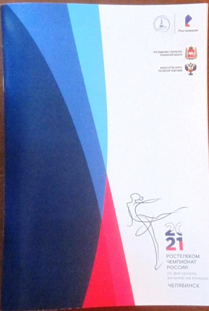 Буклет Чемпионат России по фигурному катанию 2021 Челябинск