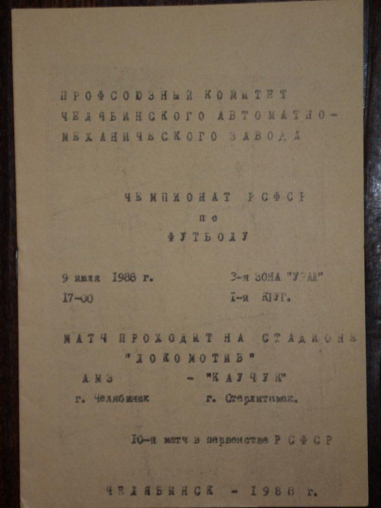 АМЗ Челябинск - Каучук Стерлитамак 1988 г.