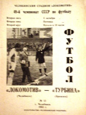 Локомотив Челябинск - Турбина Набережные Челны Брежнев 1985