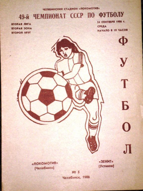 Локомотив Челябинск - Зенит Устинов 1986 (Ижевск)