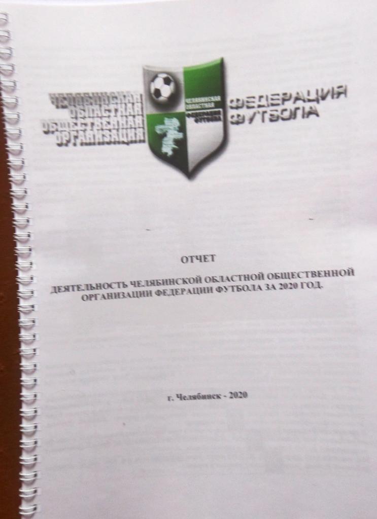 Годовой отчёт Челябинской областной фЕДЕРАЦИИ ФУТБОЛА ЗА 2020 г.