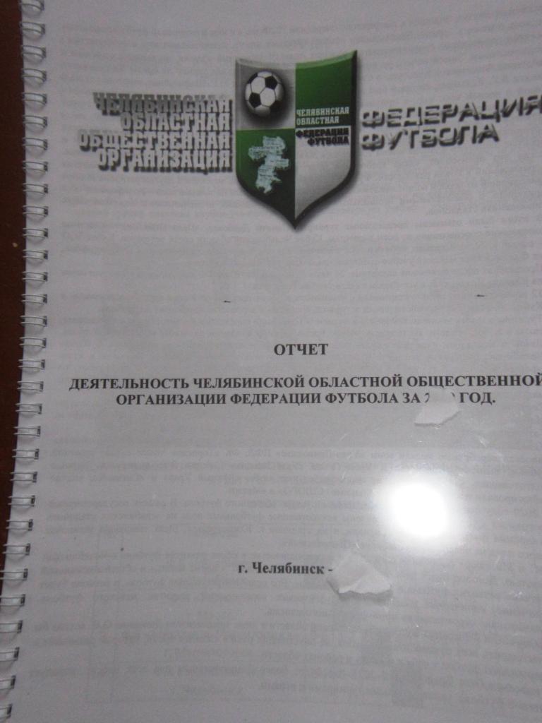 Годовой отчёт Челябинской областной фЕДЕРАЦИИ ФУТБОЛА ЗА 2018 г.