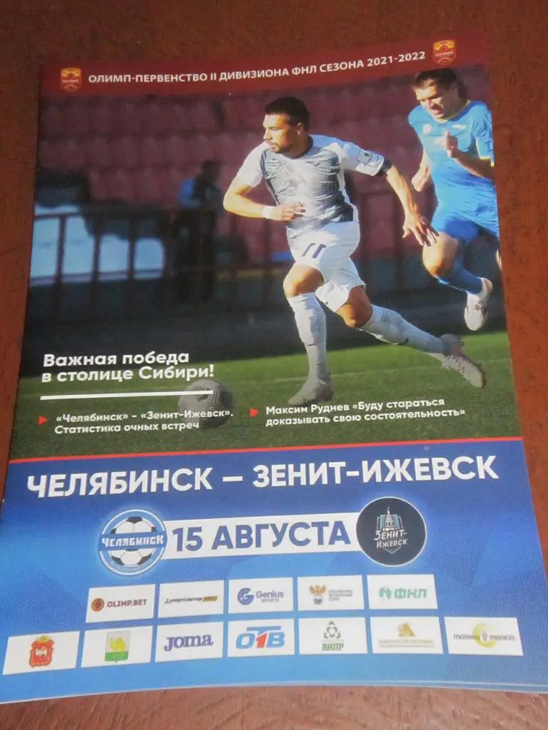 фк челябинск - зенит-ижевск. 15.08.2021