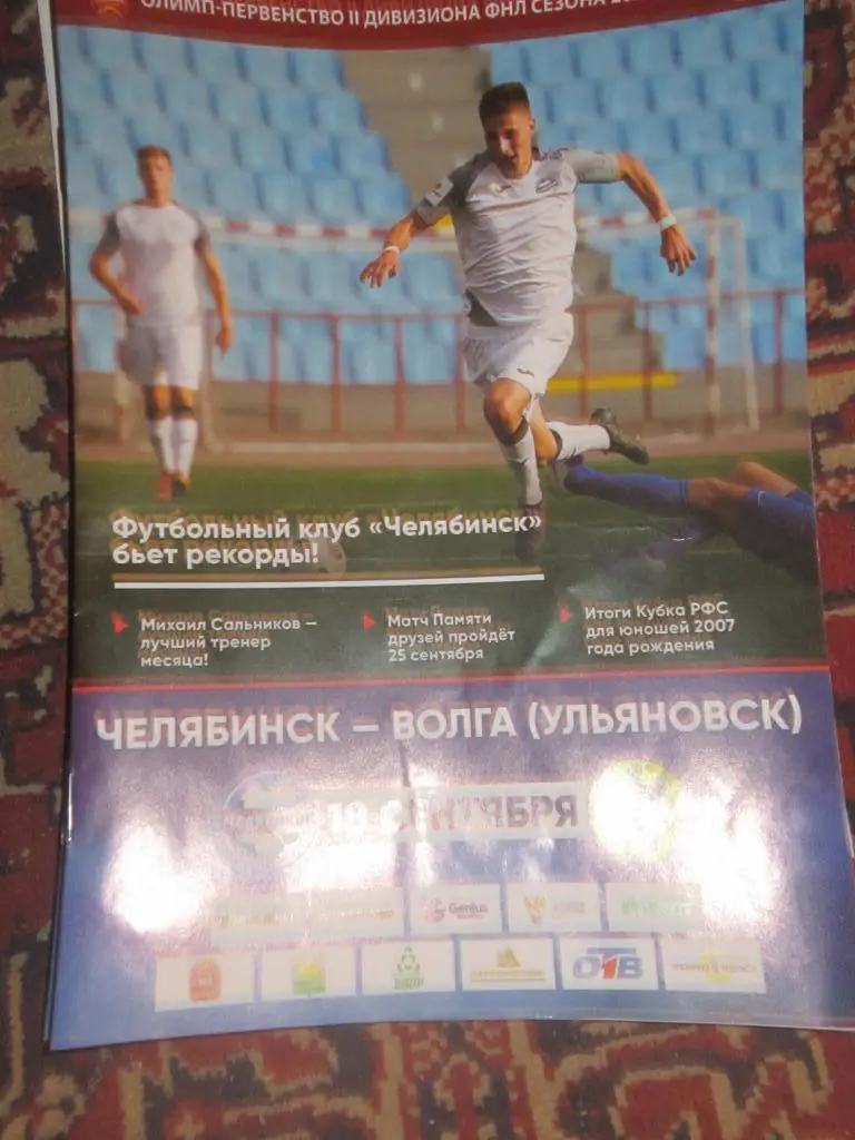 ФК Челябинск - Волга Ульяновск 18.09.2021
