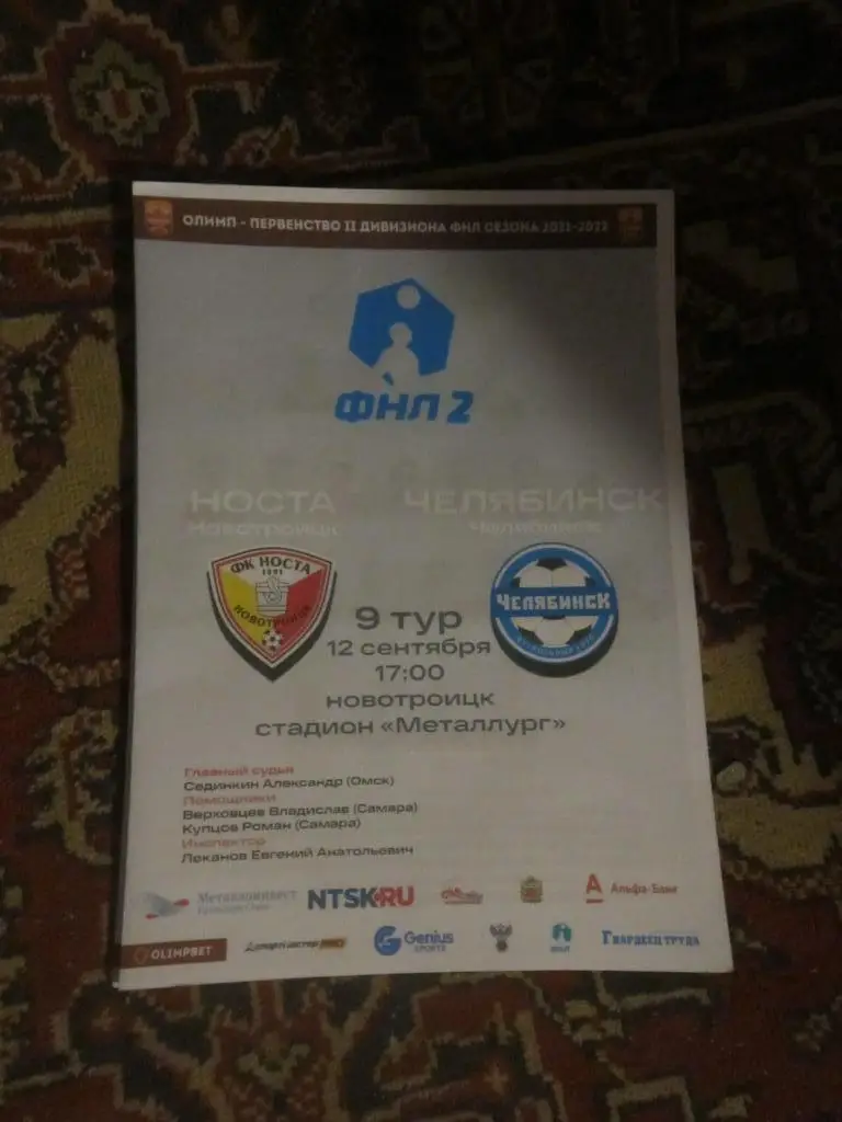 Носта Новотроицк- ФК Челябинск 12.09.2021