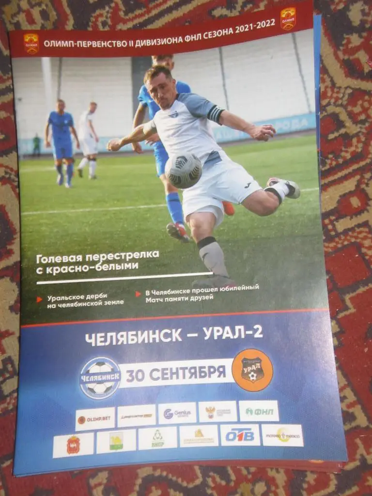 ФК Челябинск- Урал-2 Екатеринбург 30.09.2021
