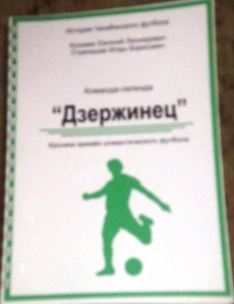 Е. Кузьмин, И. Стрекашев. Дзержинец - хроники времён романтического футбола.