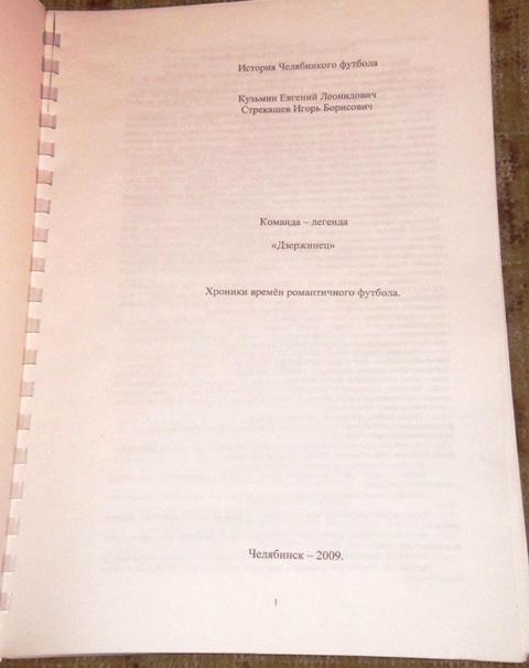 Е. Кузьмин, И. Стрекашев. Дзержинец - хроники времён романтического футбола. 1