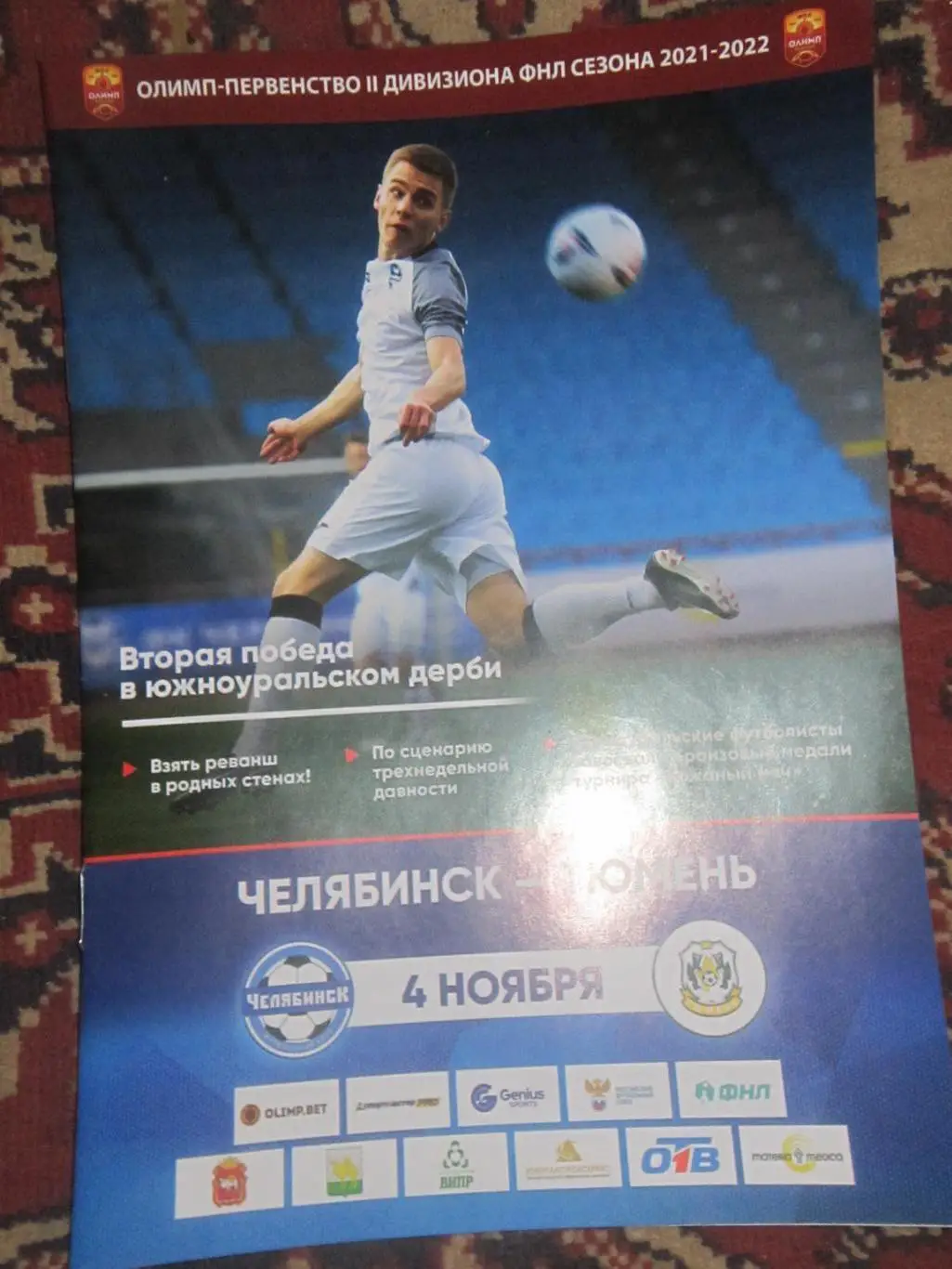 ФК Челябинск- ФК Тюмень 04.11.2021