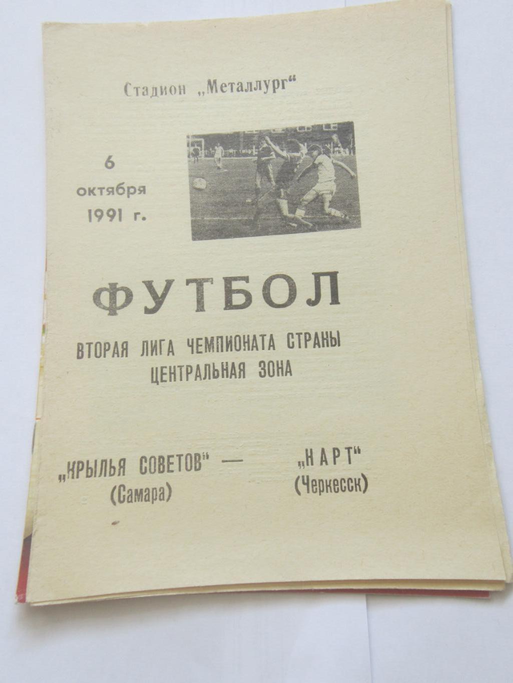 Крылья Советов Самара- Нарт Черкесск. 6 октября 1991 г.