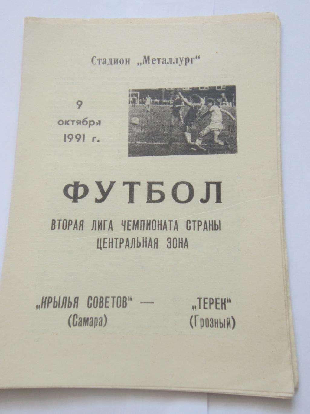 Крылья Советов Самара - Терек Грозный. 9 октября 1991