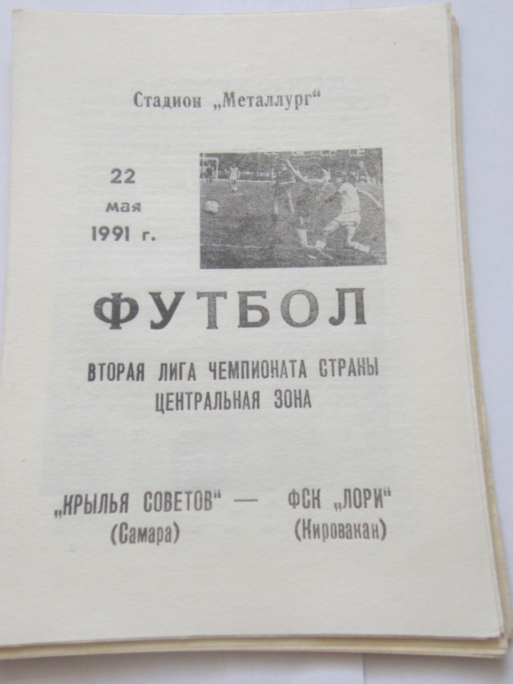 Крылья Советов Самара - ФСК Лори Кировакан 23 мая 1991