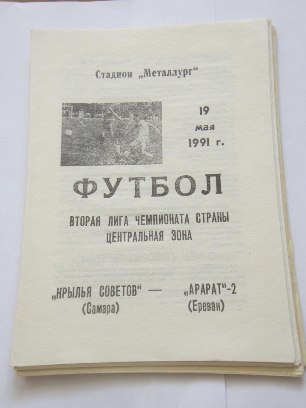 Крылья Советов Самара- Арарат-2 Ереван 19 мая 1991 г.