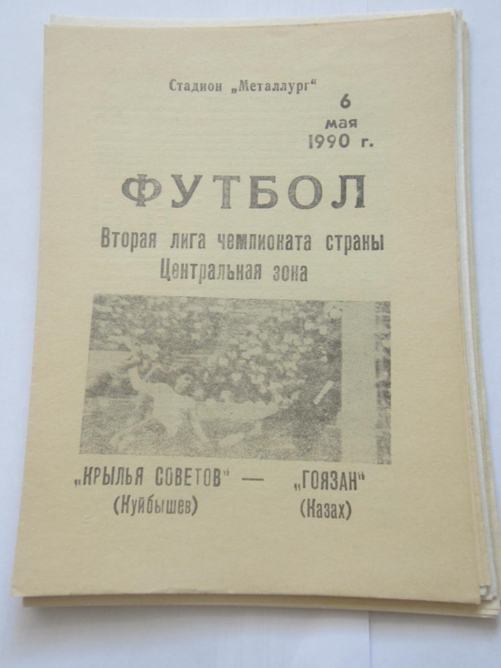 Крылья Советов Самара - Гоязан Казах 6 мая 1990