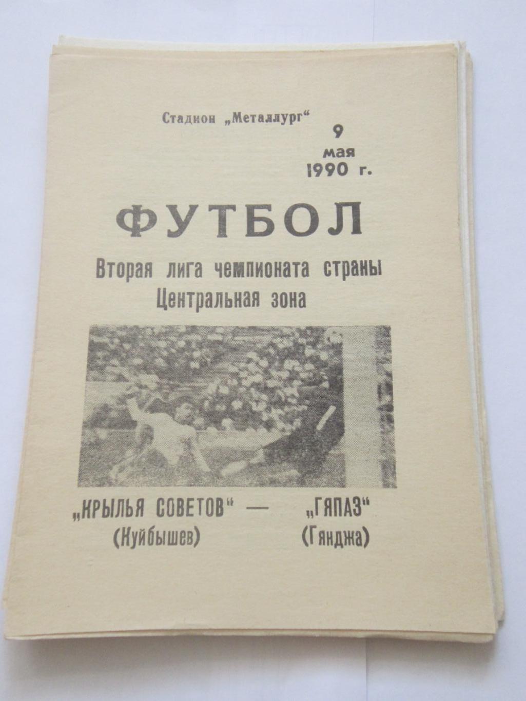 Крылья Советов Самара- Гяпаз Гянджа 9 мая 1990