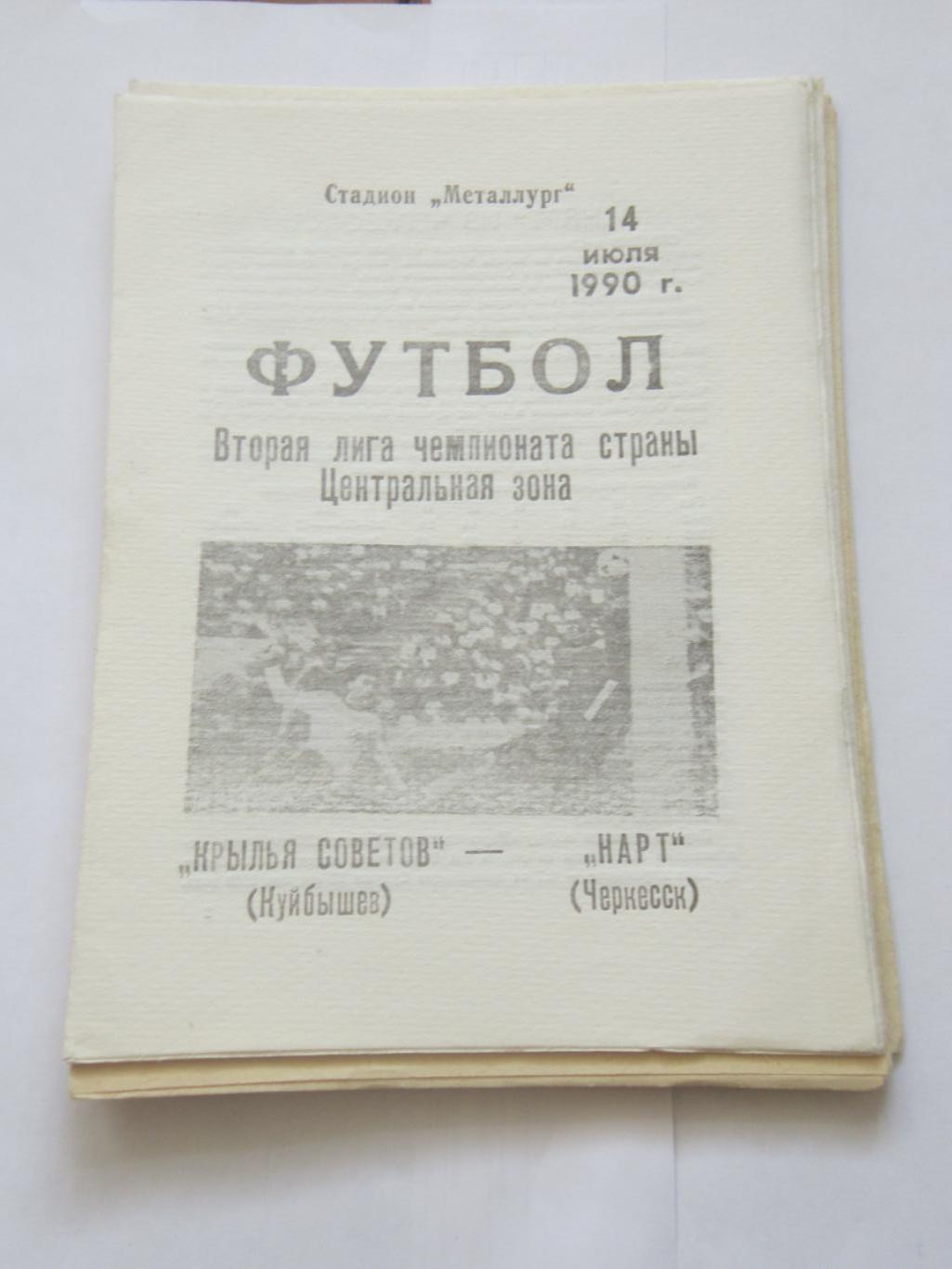 Крылья Советов Самара - Нарт Черкесск 14 июля 1990 г