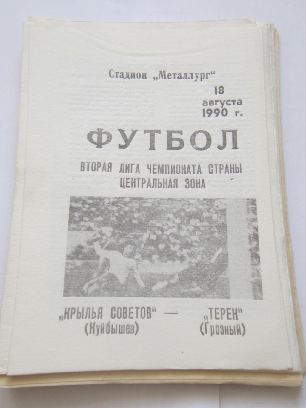 Крылья Советов Самара - Терек Грозный 18 августа 1990