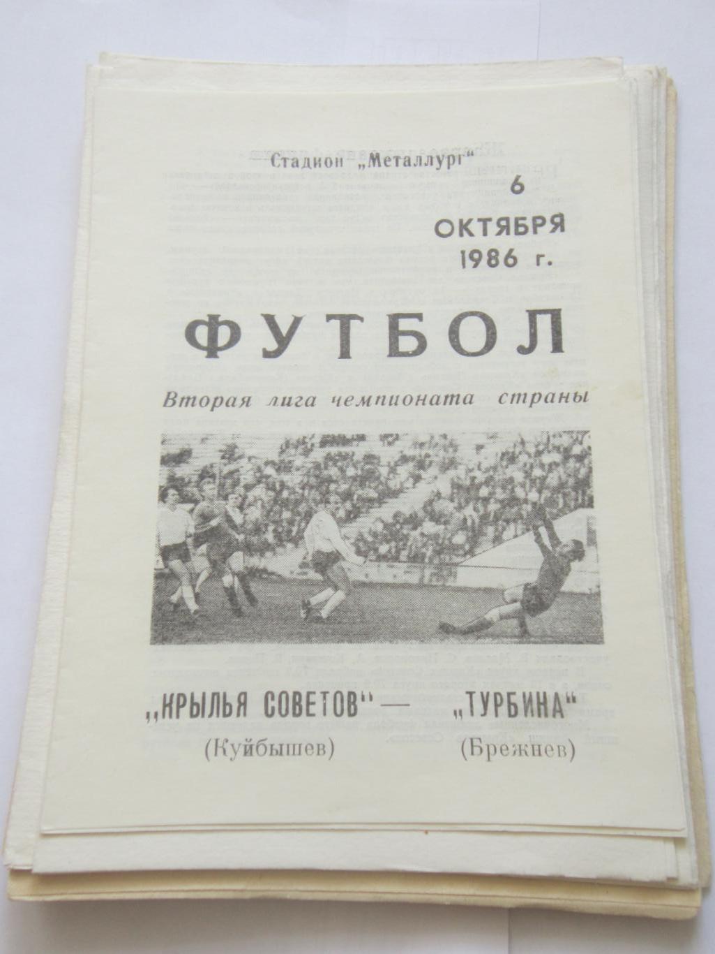 Крылья Советов Самара - Турбина Брежнев 6 октября 1986 г