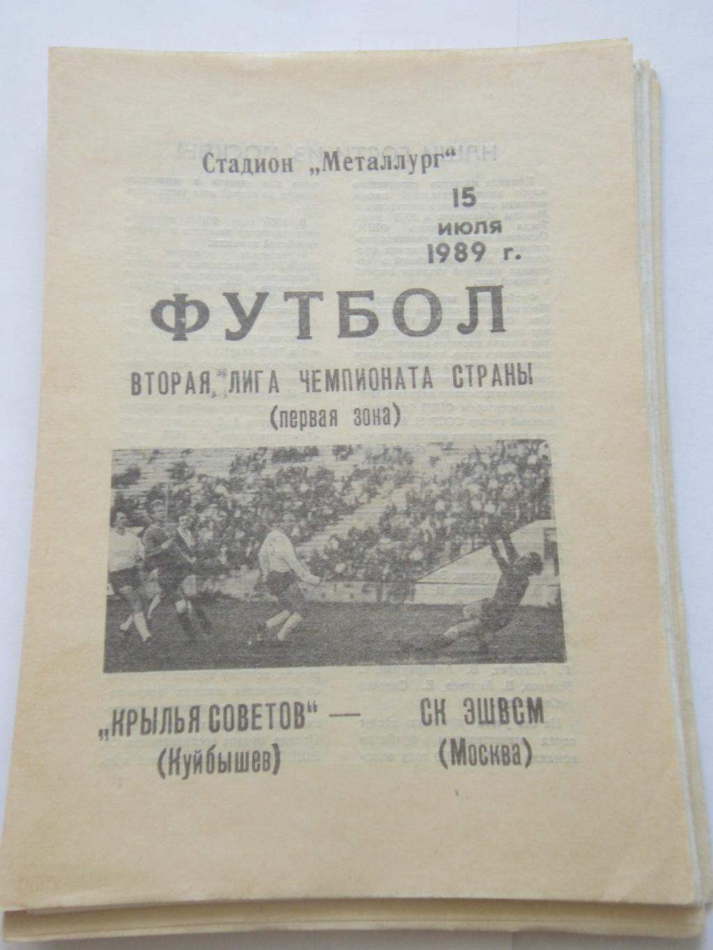 Крылья Советов Самара- СК ЭшВСМ Москва 15 июля 1989 г.