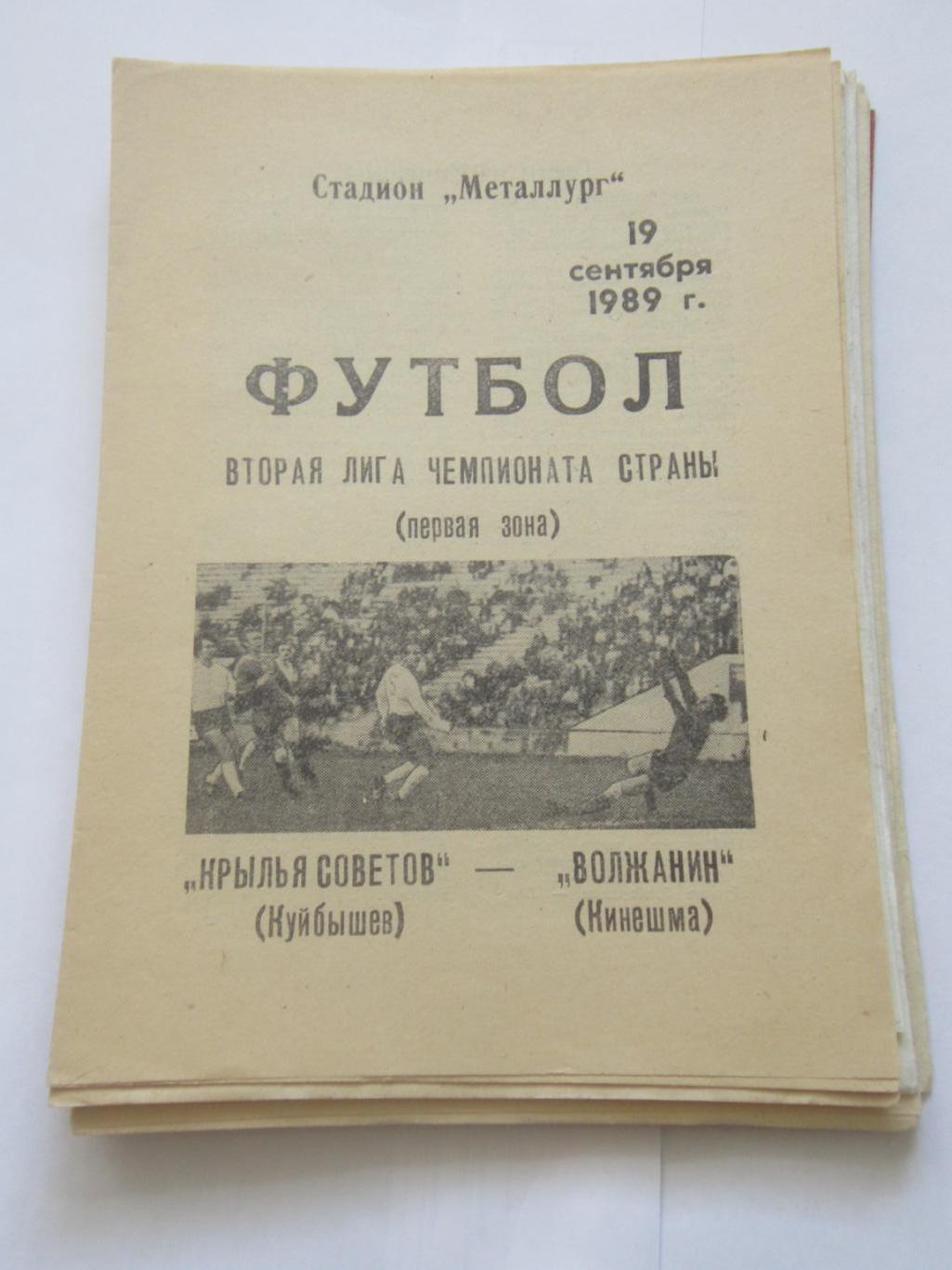 Крылья Советов Самара- Волжанин Кинешма 19 сентября 1989 г.