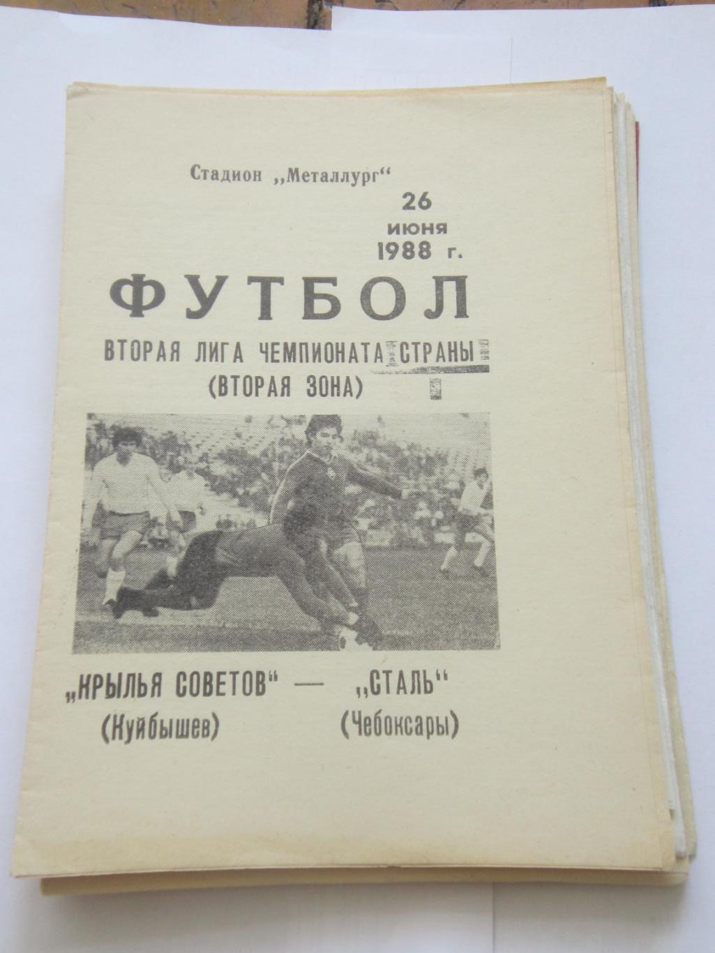 Крылья Советов Самара - Сталь Чебоксары 26 июня 1988 г