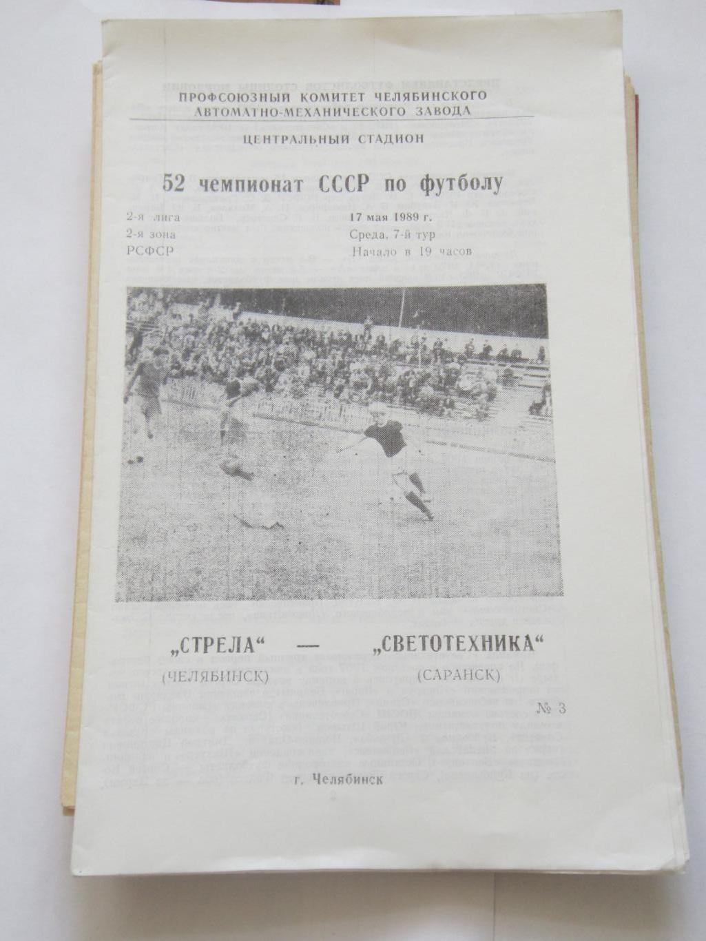 Стрела Челябинск - Светотехника Саранск 17 мая 1989
