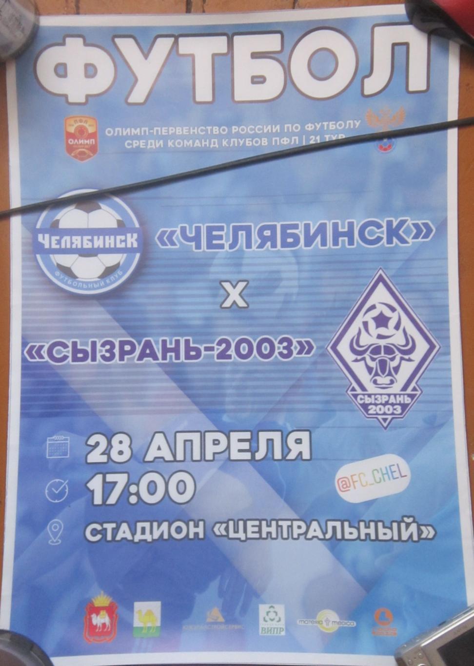 афиша ФК Челябинск - Сызрань 2003. 28.04.2019