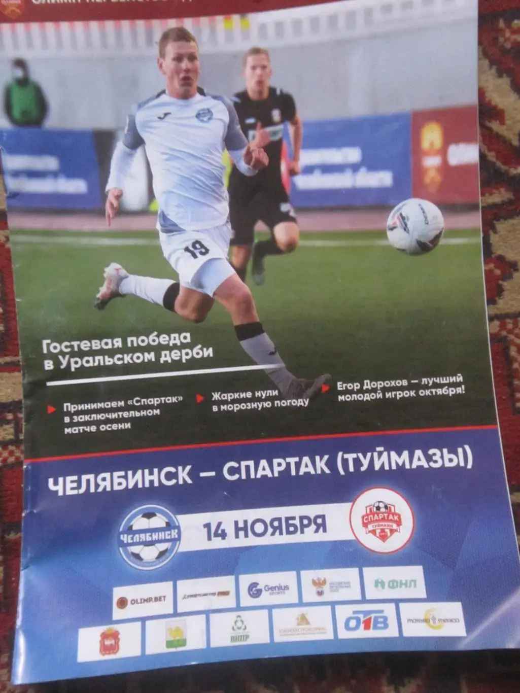 ФК Челябинск - Спартак Туймазы 14.11.2021
