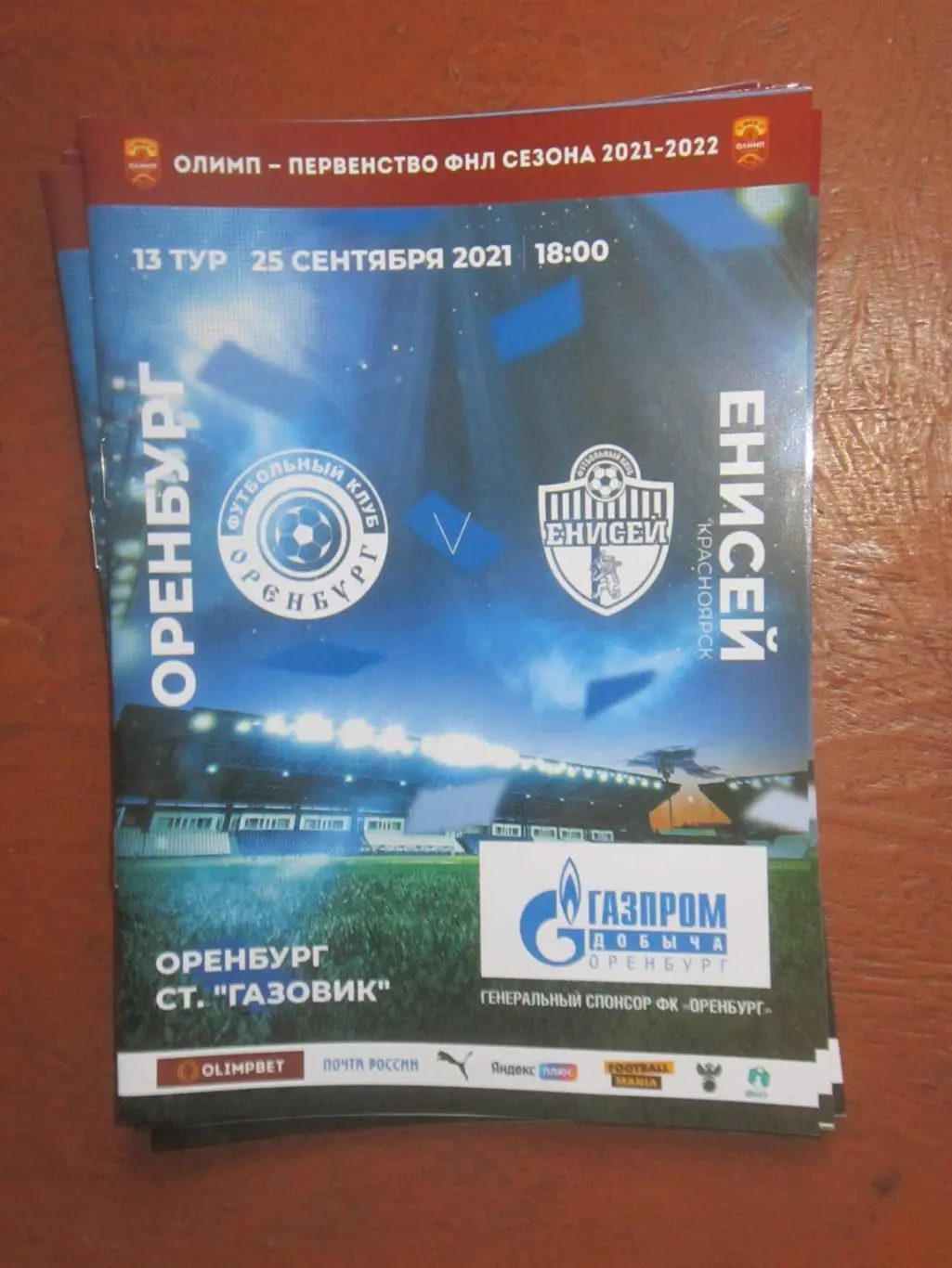 ФК Оренбург Оренбург - Енисей Красноярск. 25.09.2021