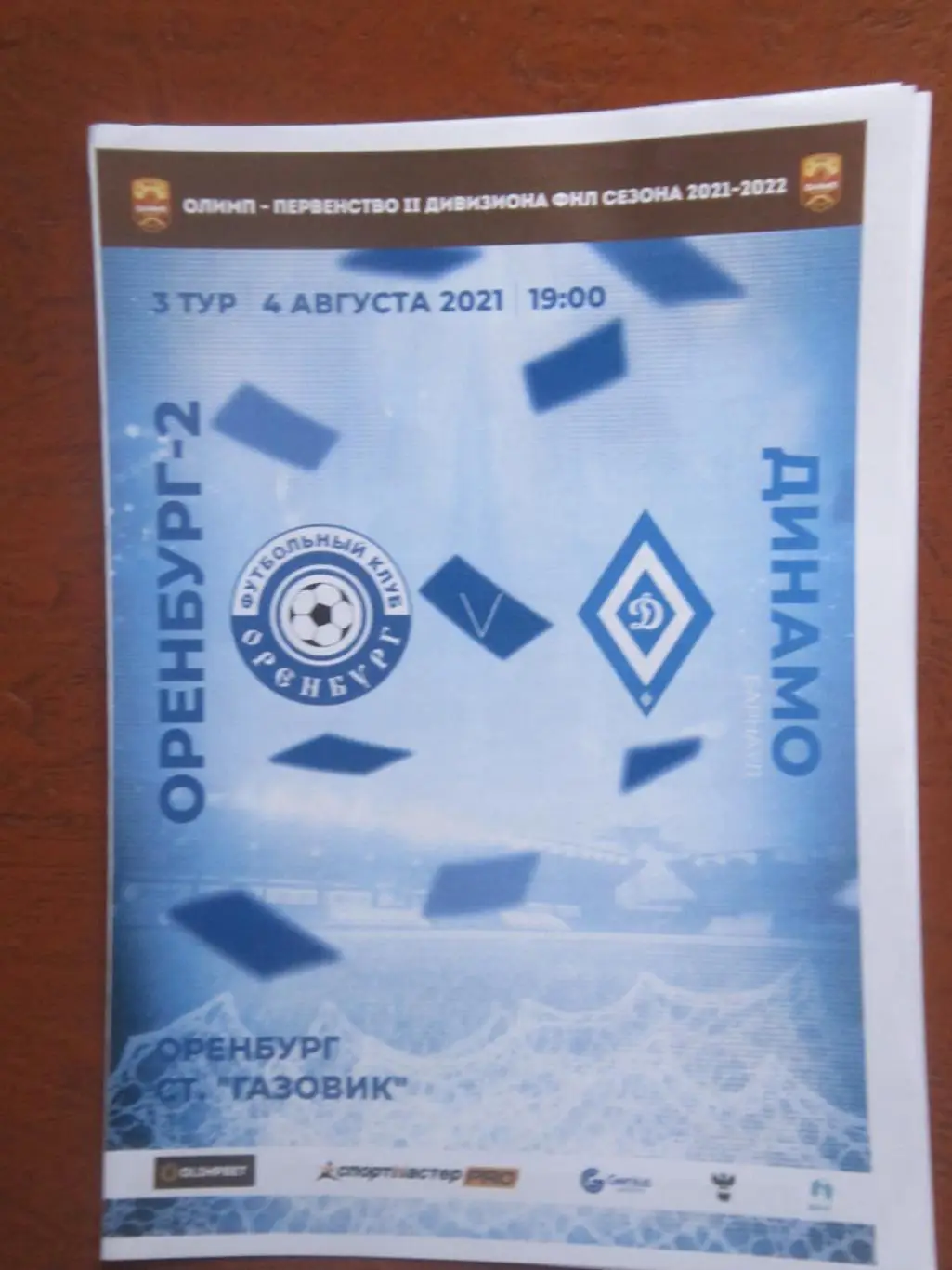 Оренбург-2 - Динамо-Барнаул 04.08.2021