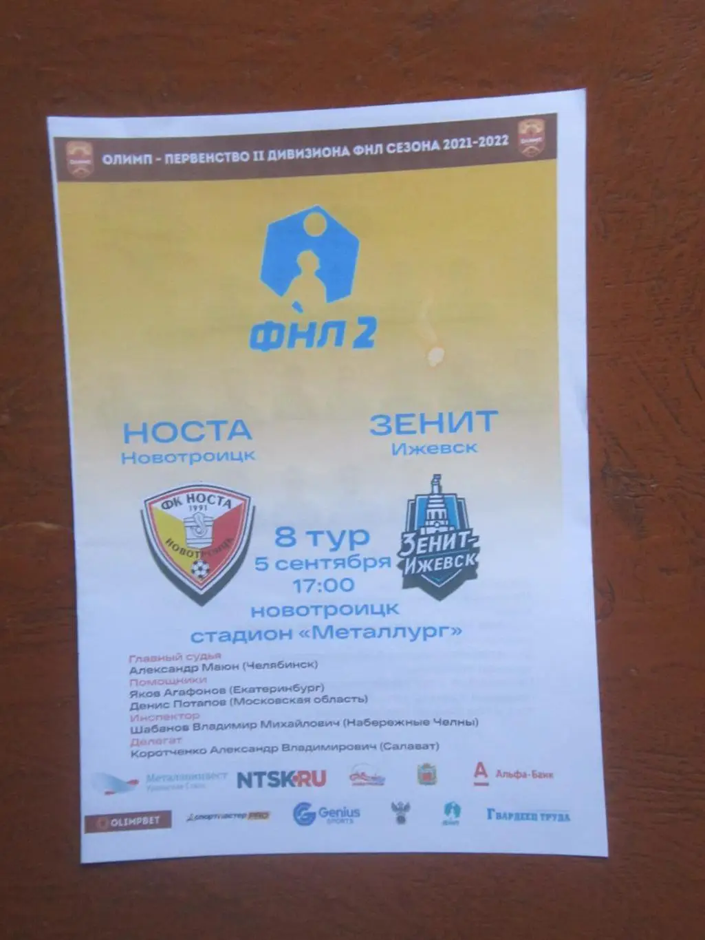 Носта Новотроицк- Зенит-Ижевск 05.09.2021